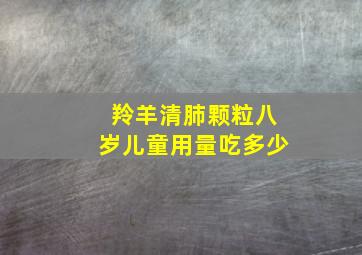 羚羊清肺颗粒八岁儿童用量吃多少