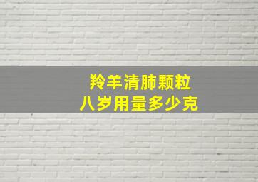 羚羊清肺颗粒八岁用量多少克