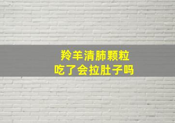 羚羊清肺颗粒吃了会拉肚子吗