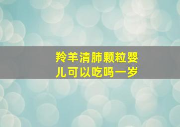 羚羊清肺颗粒婴儿可以吃吗一岁