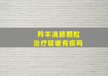 羚羊清肺颗粒治疗咳嗽有痰吗