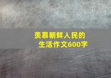 羡慕朝鲜人民的生活作文600字