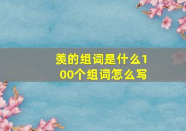 羡的组词是什么100个组词怎么写