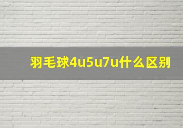 羽毛球4u5u7u什么区别