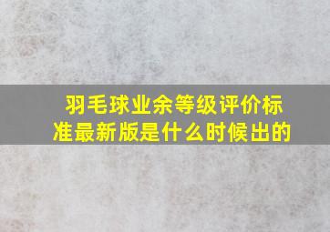 羽毛球业余等级评价标准最新版是什么时候出的