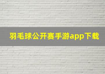 羽毛球公开赛手游app下载