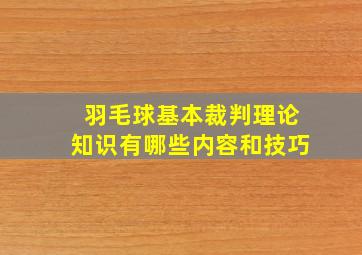 羽毛球基本裁判理论知识有哪些内容和技巧