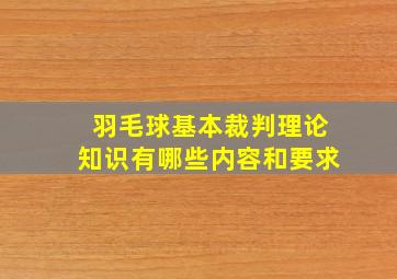 羽毛球基本裁判理论知识有哪些内容和要求