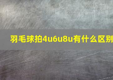 羽毛球拍4u6u8u有什么区别