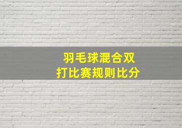 羽毛球混合双打比赛规则比分