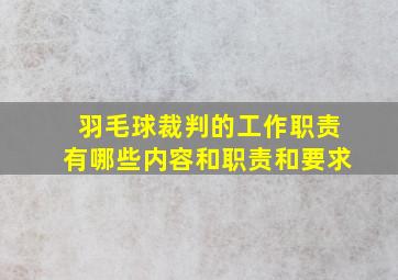 羽毛球裁判的工作职责有哪些内容和职责和要求