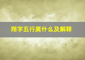 翔字五行属什么及解释