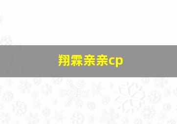 翔霖亲亲cp