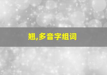 翘,多音字组词