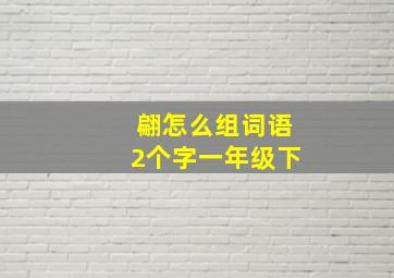 翩怎么组词语2个字一年级下