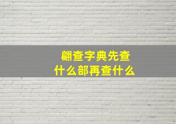 翩查字典先查什么部再查什么