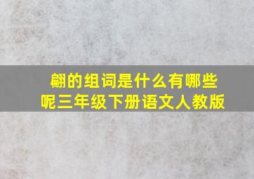 翩的组词是什么有哪些呢三年级下册语文人教版