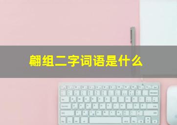 翩组二字词语是什么