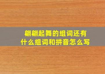 翩翩起舞的组词还有什么组词和拼音怎么写