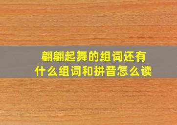 翩翩起舞的组词还有什么组词和拼音怎么读