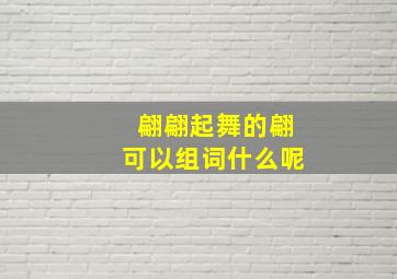 翩翩起舞的翩可以组词什么呢