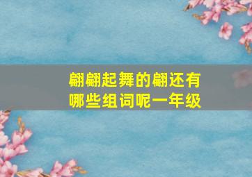 翩翩起舞的翩还有哪些组词呢一年级