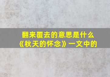 翻来覆去的意思是什么《秋天的怀念》一文中的