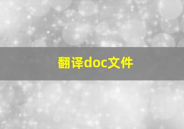 翻译doc文件