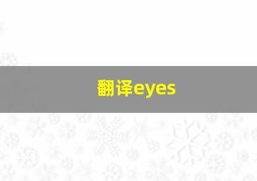 翻译eyes