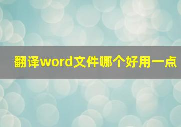 翻译word文件哪个好用一点