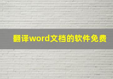 翻译word文档的软件免费