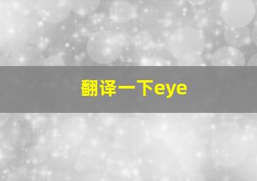 翻译一下eye