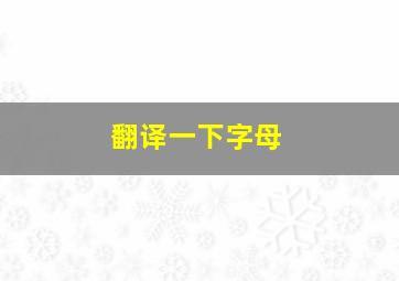 翻译一下字母