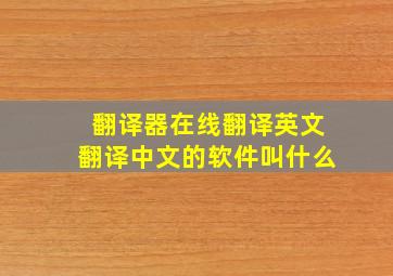 翻译器在线翻译英文翻译中文的软件叫什么