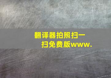 翻译器拍照扫一扫免费版www.