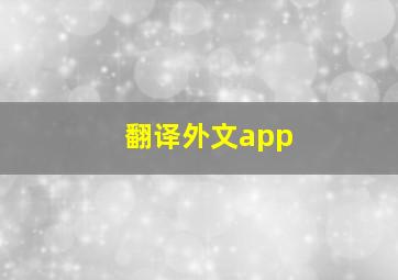 翻译外文app