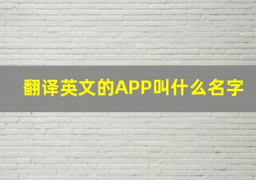 翻译英文的APP叫什么名字