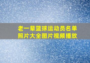 老一辈篮球运动员名单照片大全图片视频播放