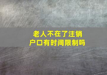 老人不在了注销户口有时间限制吗