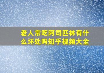 老人常吃阿司匹林有什么坏处吗知乎视频大全