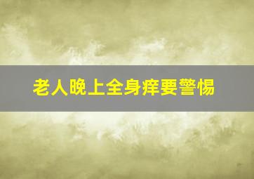 老人晚上全身痒要警惕