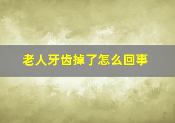 老人牙齿掉了怎么回事