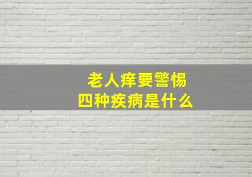 老人痒要警惕四种疾病是什么