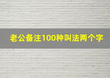 老公备注100种叫法两个字