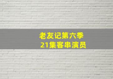 老友记第六季21集客串演员