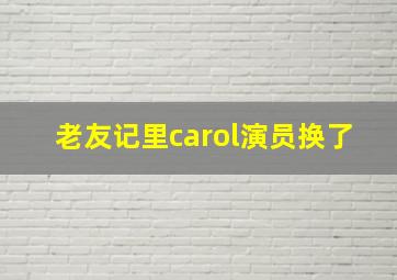 老友记里carol演员换了