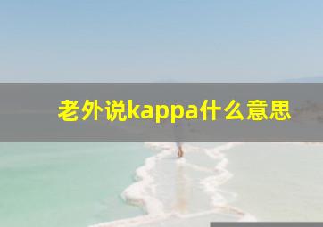 老外说kappa什么意思