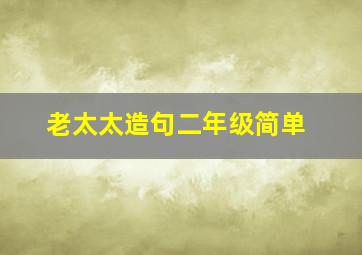 老太太造句二年级简单