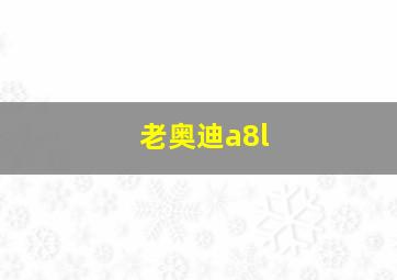 老奥迪a8l