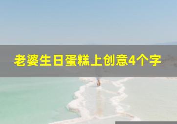 老婆生日蛋糕上创意4个字